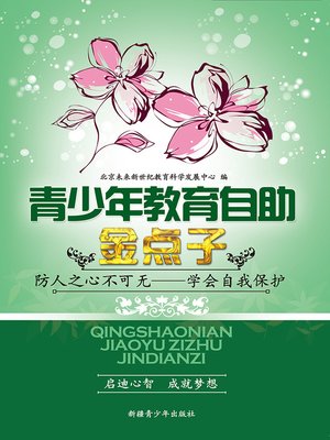 cover image of 青少年教育自助金点子&#8212;&#8212;防人之心不可无&#8212;&#8212;学会自我保护 (Golden Ideas of Self-help Education for Teenagers: Be Aware of Harm from Others-Learn to Protect Yourself)